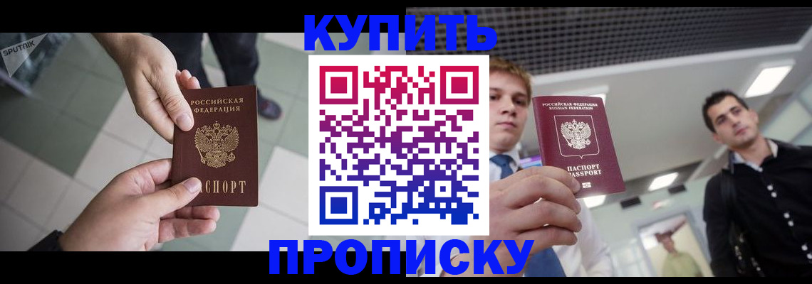 купить прописку в Сорске